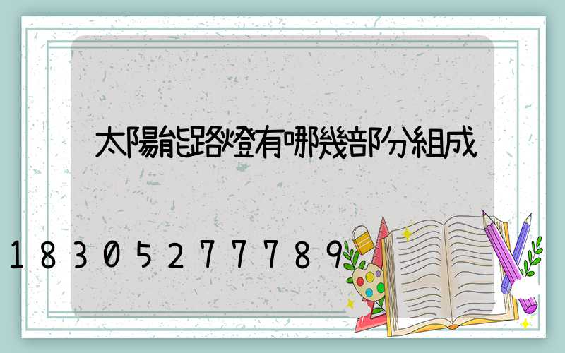 太陽能路燈有哪幾部分組成