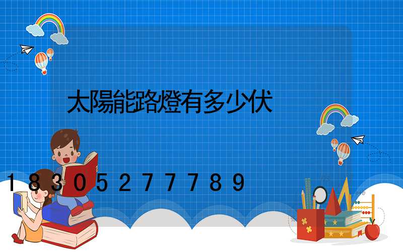 太陽能路燈有多少伏