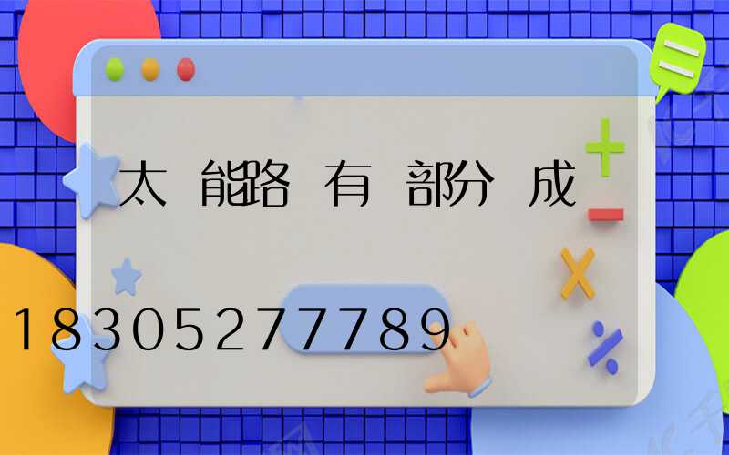 太陽能路燈有幾部分組成