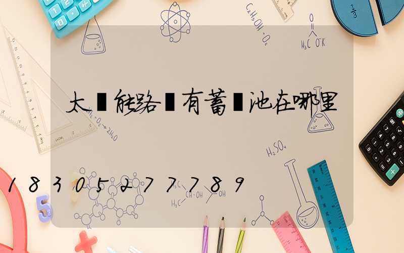 太陽能路燈有蓄電池在哪里