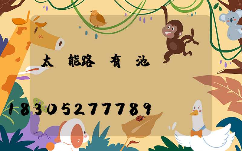 太陽能路燈有電池嗎電話