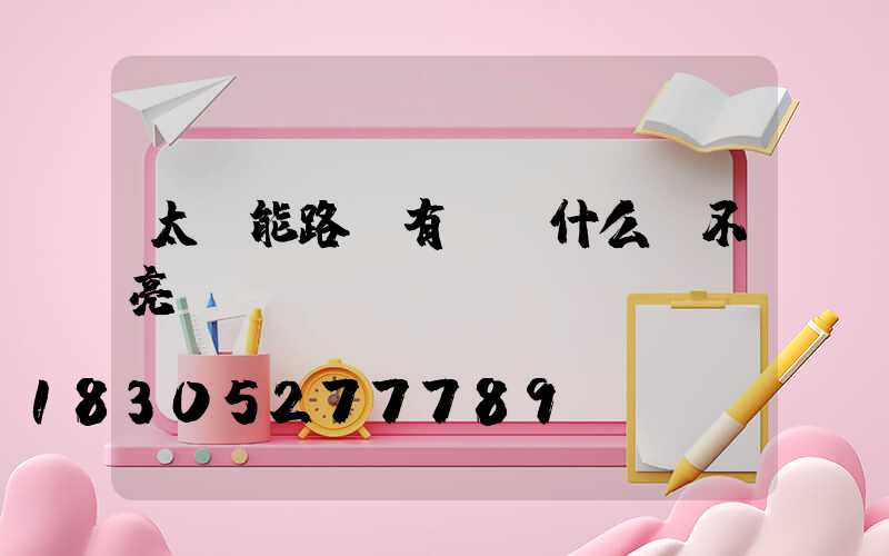 太陽能路燈有電為什么開不亮