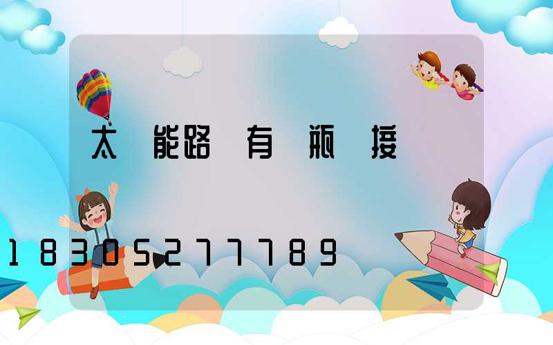 太陽能路燈有電瓶連接嗎