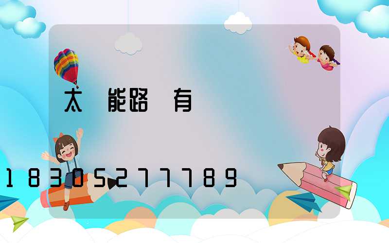 太陽能路燈有電線嗎