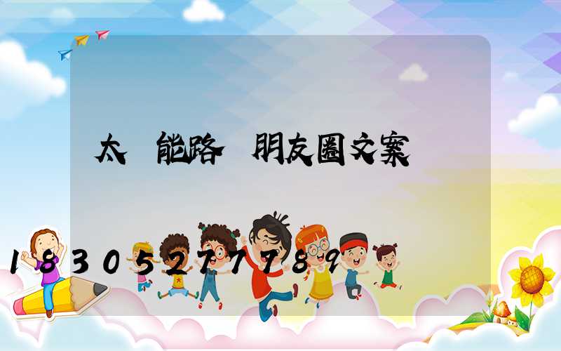 太陽能路燈朋友圈文案