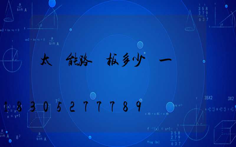太陽能路燈板多少錢一塊