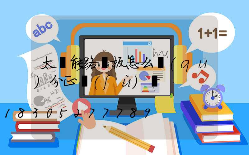 太陽能路燈板怎么區(qū)分正負(fù)極