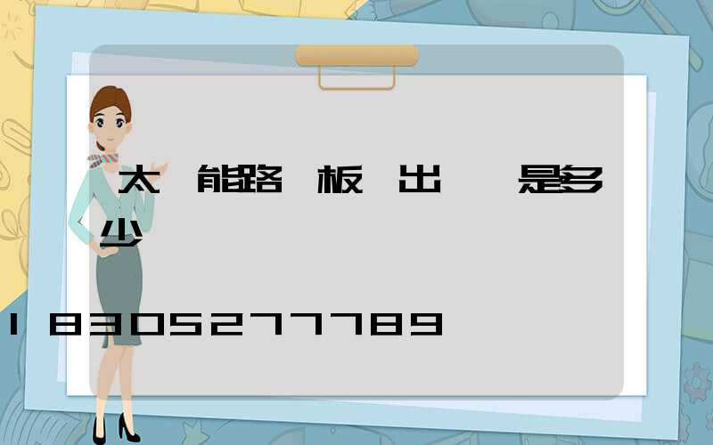 太陽能路燈板輸出電壓是多少