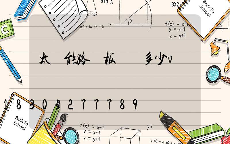 太陽能路燈板電壓多少v