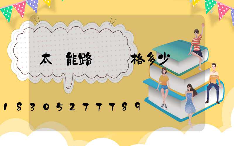 太陽能路燈桿價格多少