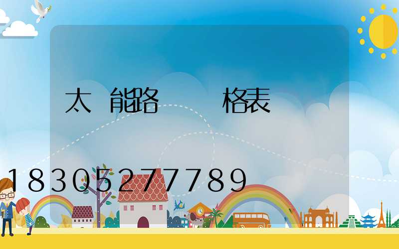 太陽能路燈桿價格表