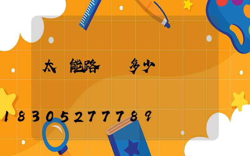 太陽能路燈桿多少錢