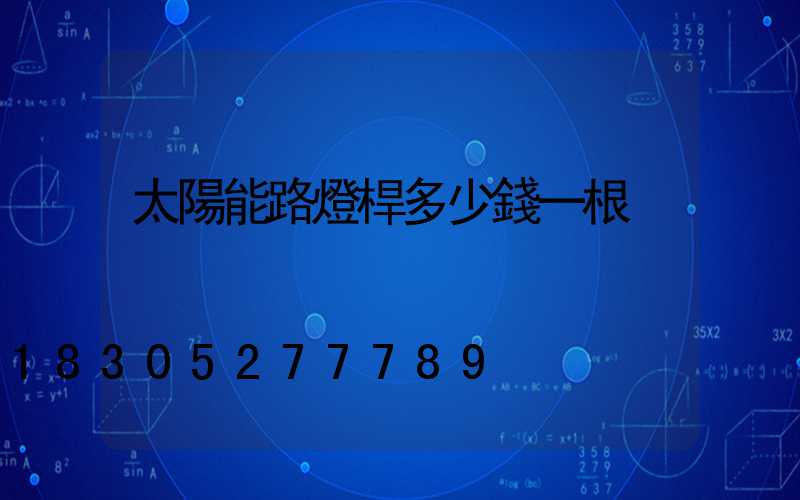 太陽能路燈桿多少錢一根