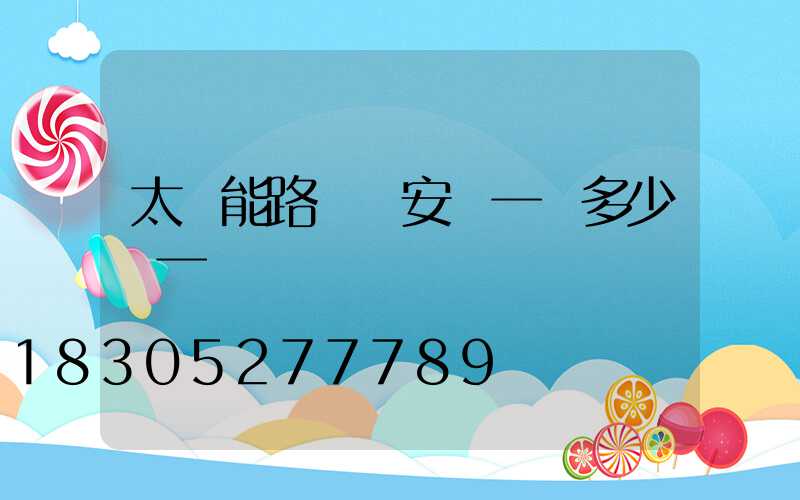 太陽能路燈桿安裝一個多少錢一個