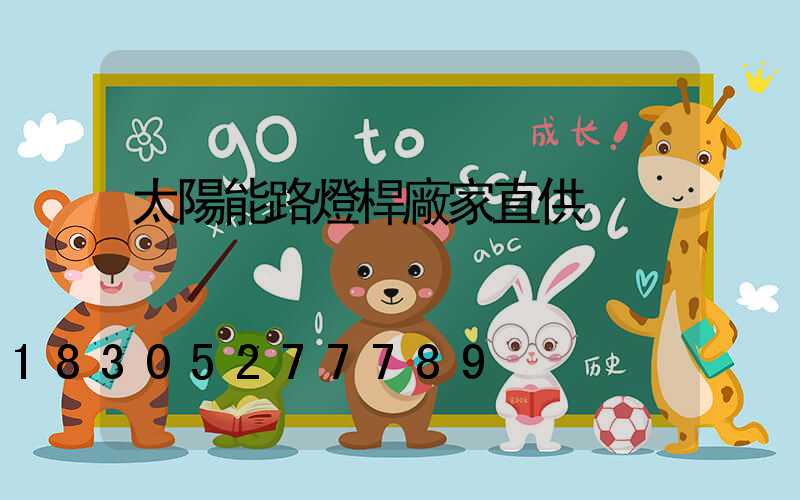 太陽能路燈桿廠家直供