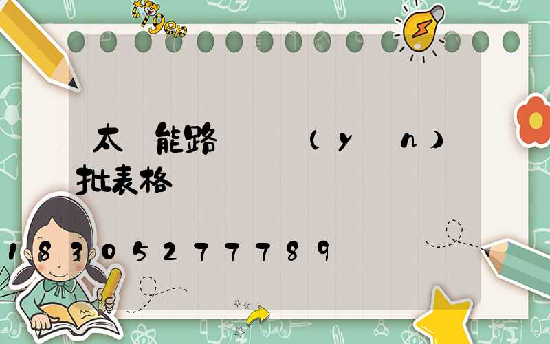 太陽能路燈檢驗(yàn)批表格