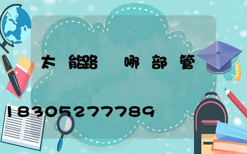 太陽能路燈歸哪個部門管