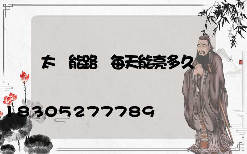 太陽能路燈每天能亮多久