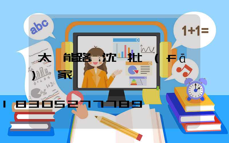 太陽能路燈沈陽批發(fā)廠家