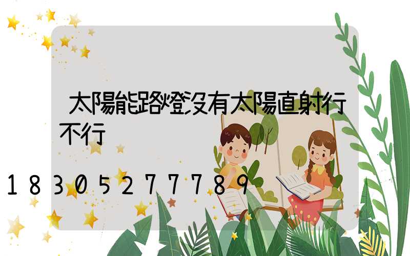 太陽能路燈沒有太陽直射行不行