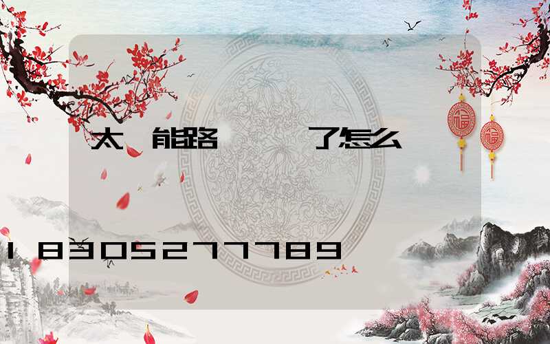 太陽能路燈沒電了怎么辦