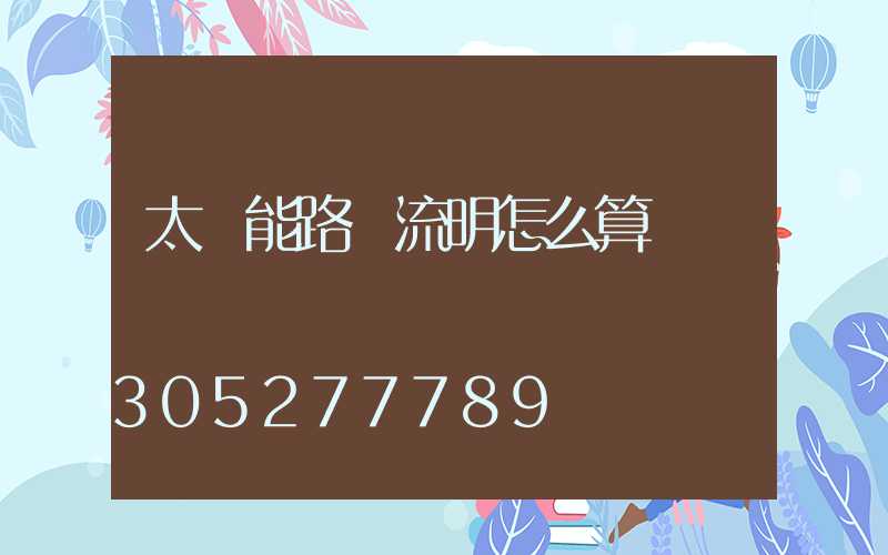 太陽能路燈流明怎么算