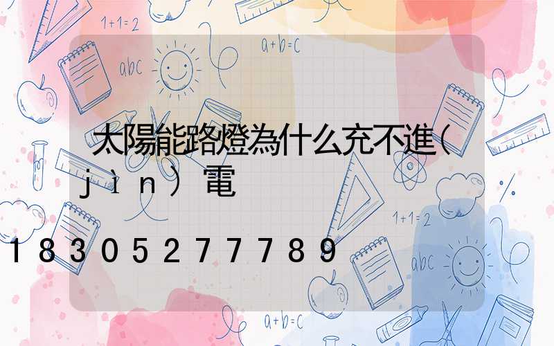 太陽能路燈為什么充不進(jìn)電