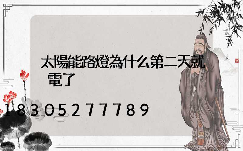 太陽能路燈為什么第二天就沒電了