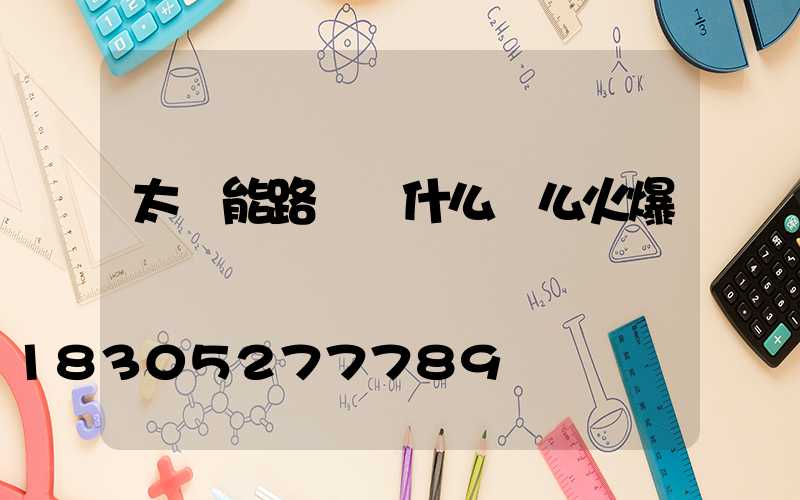 太陽能路燈為什么這么火爆