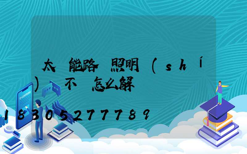 太陽能路燈照明時(shí)間不長怎么解決