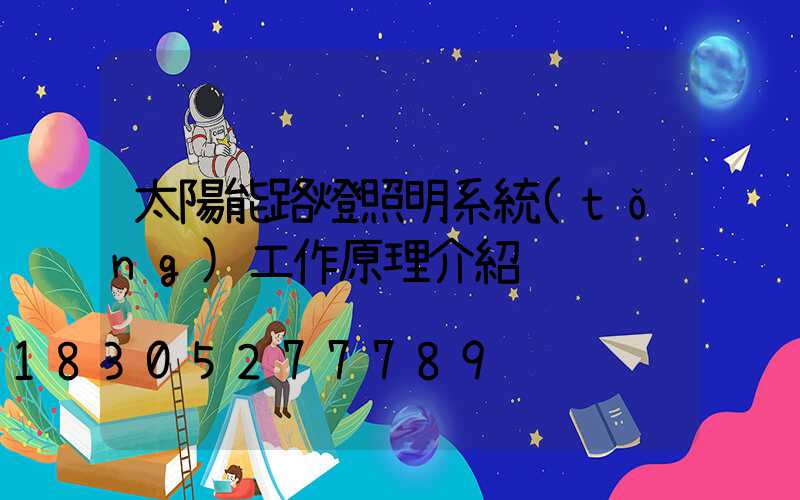 太陽能路燈照明系統(tǒng)工作原理介紹