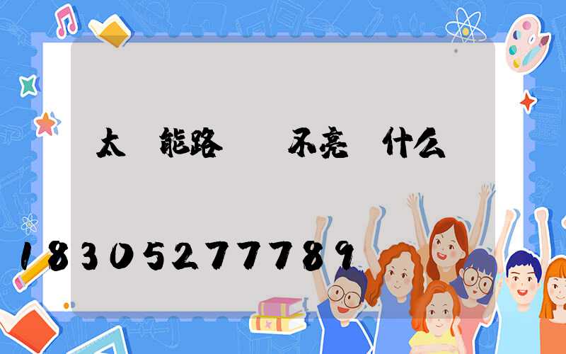 太陽能路燈燈不亮為什么