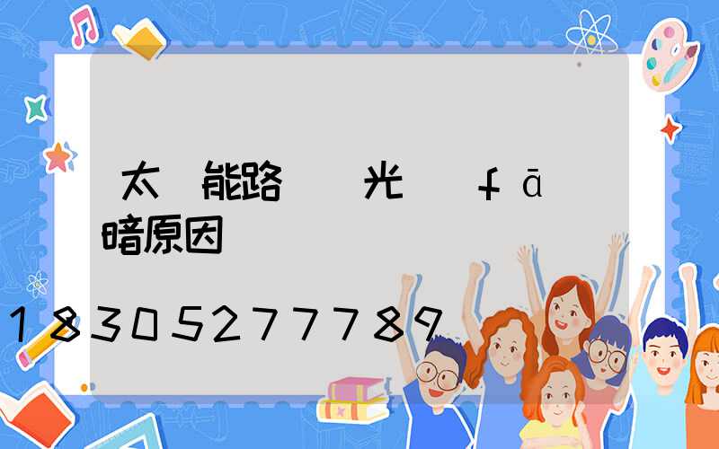 太陽能路燈燈光發(fā)暗原因