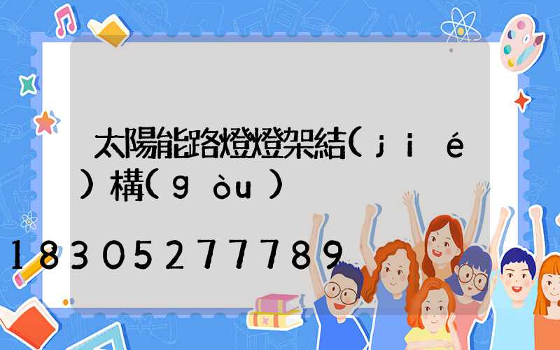 太陽能路燈燈架結(jié)構(gòu)