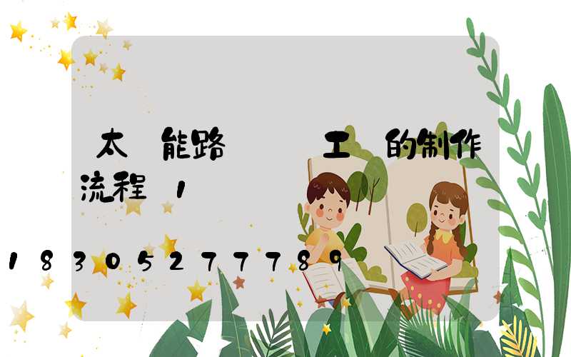 太陽能路燈燈桿工藝的制作流程_1