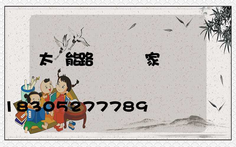 太陽能路燈燈桿廠家