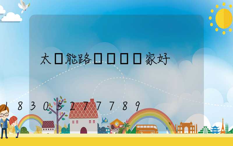 太陽能路燈燈桿廠家好