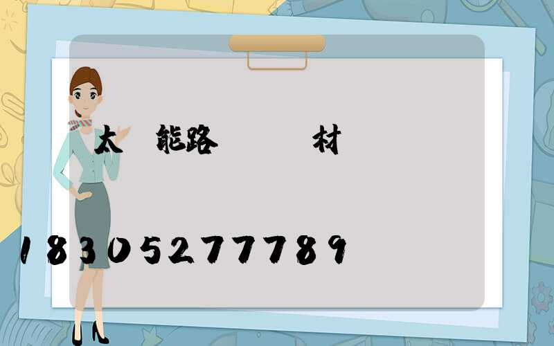 太陽能路燈燈桿材質(zhì)