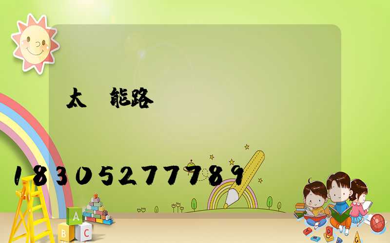 太陽能路燈燈桿標準