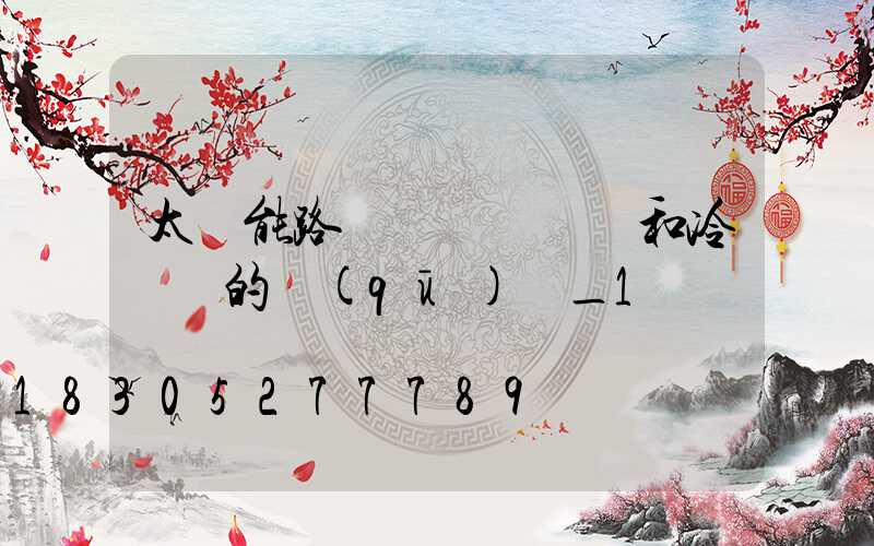 太陽能路燈燈桿熱鍍鋅和冷鍍鋅的區(qū)別_1