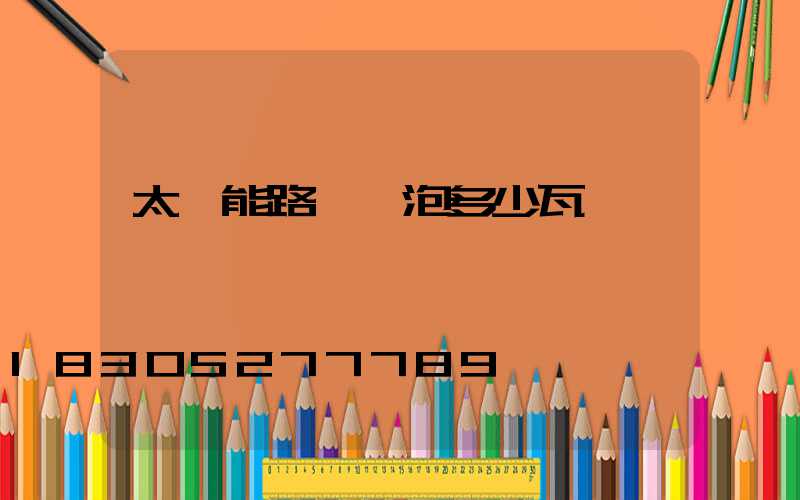 太陽能路燈燈泡多少瓦