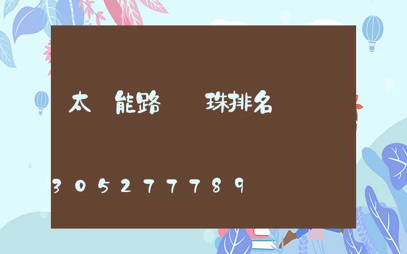 太陽能路燈燈珠排名