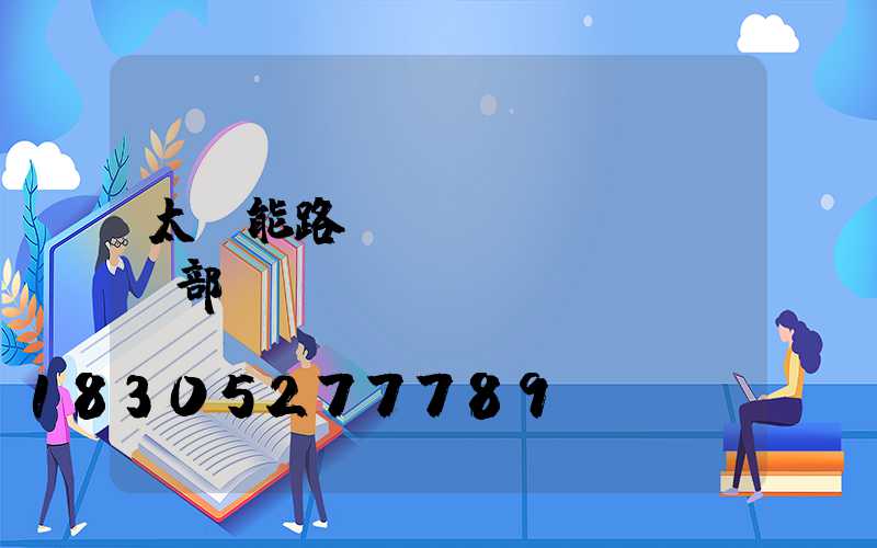 太陽能路燈燈頭內(nèi)部結構
