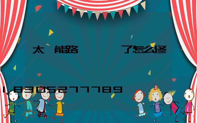 太陽能路燈燈頭壞了怎么修