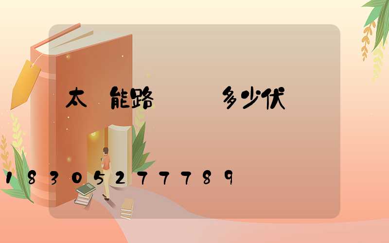 太陽能路燈燈頭多少伏