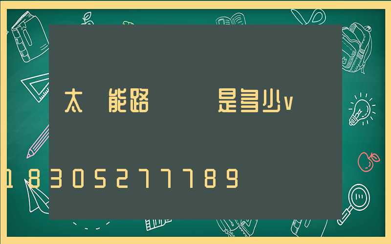 太陽能路燈燈頭是多少v