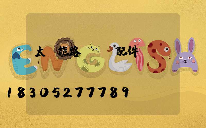 太陽能路燈燈頭配件