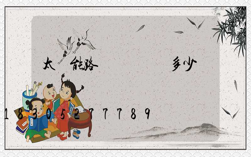 太陽能路燈燈頭電壓多少