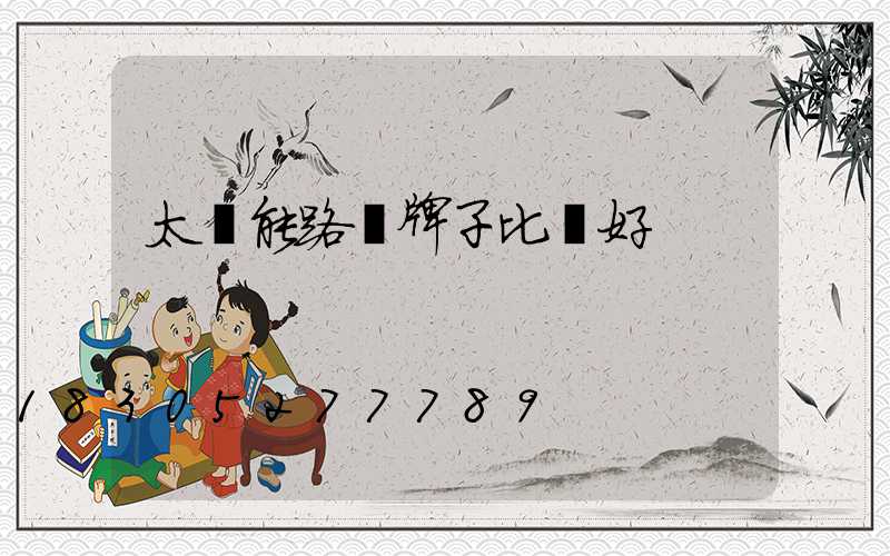 太陽能路燈牌子比較好