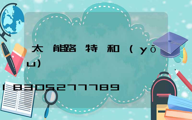 太陽能路燈特點和優(yōu)勢